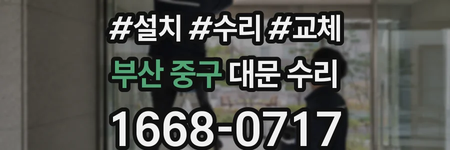 부산 중구 대문 수리