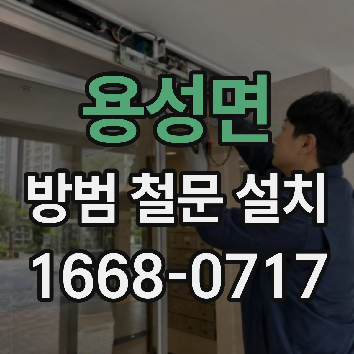 용성면 방범 철문 설치