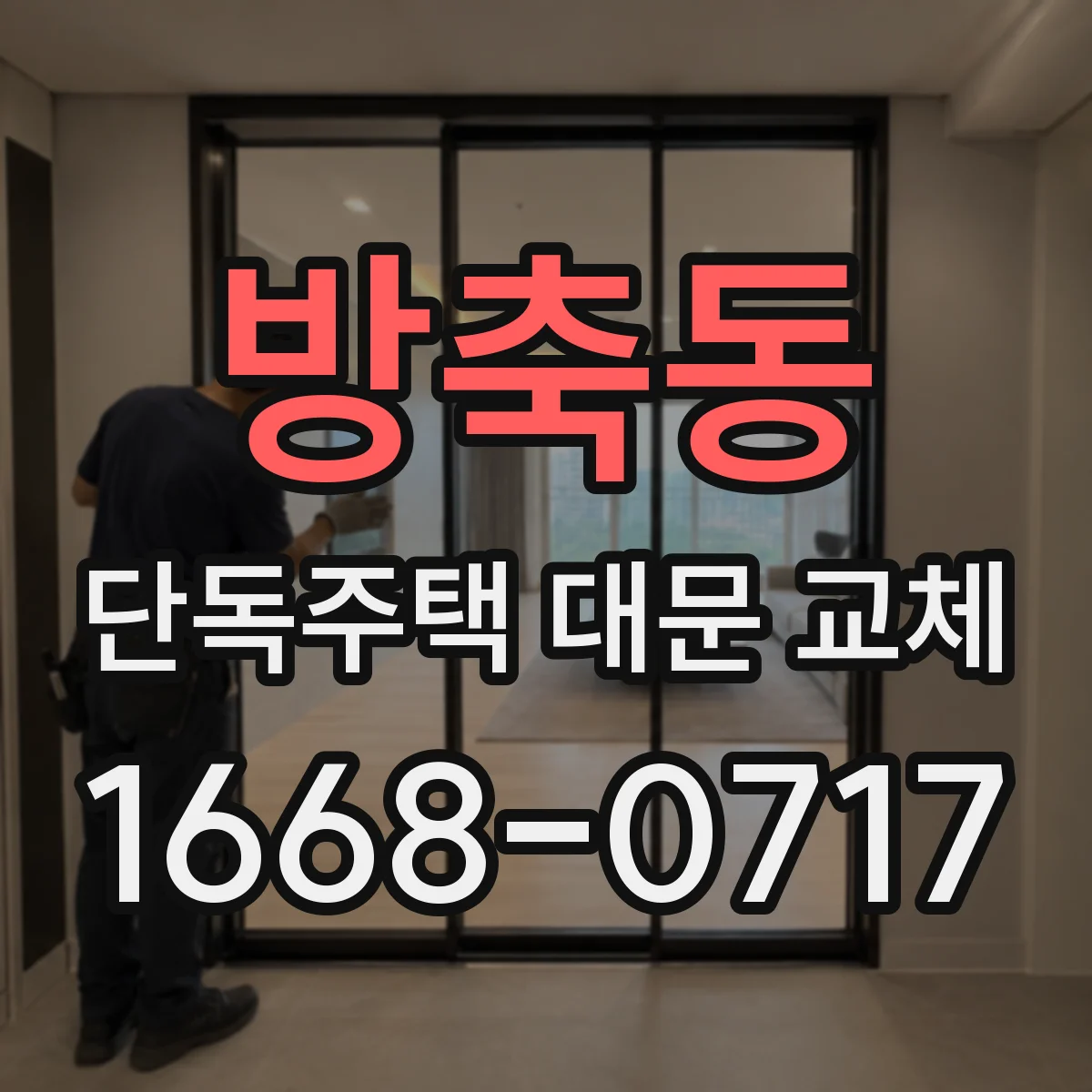 방축동 단독주택 대문 교체