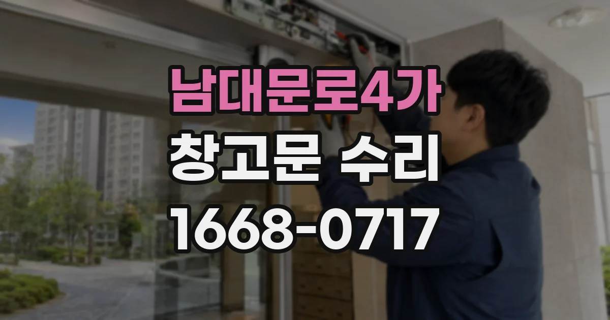 남대문로4가 창고문 수리
