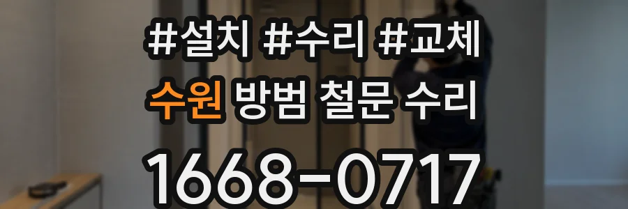 수원 방범 철문 수리