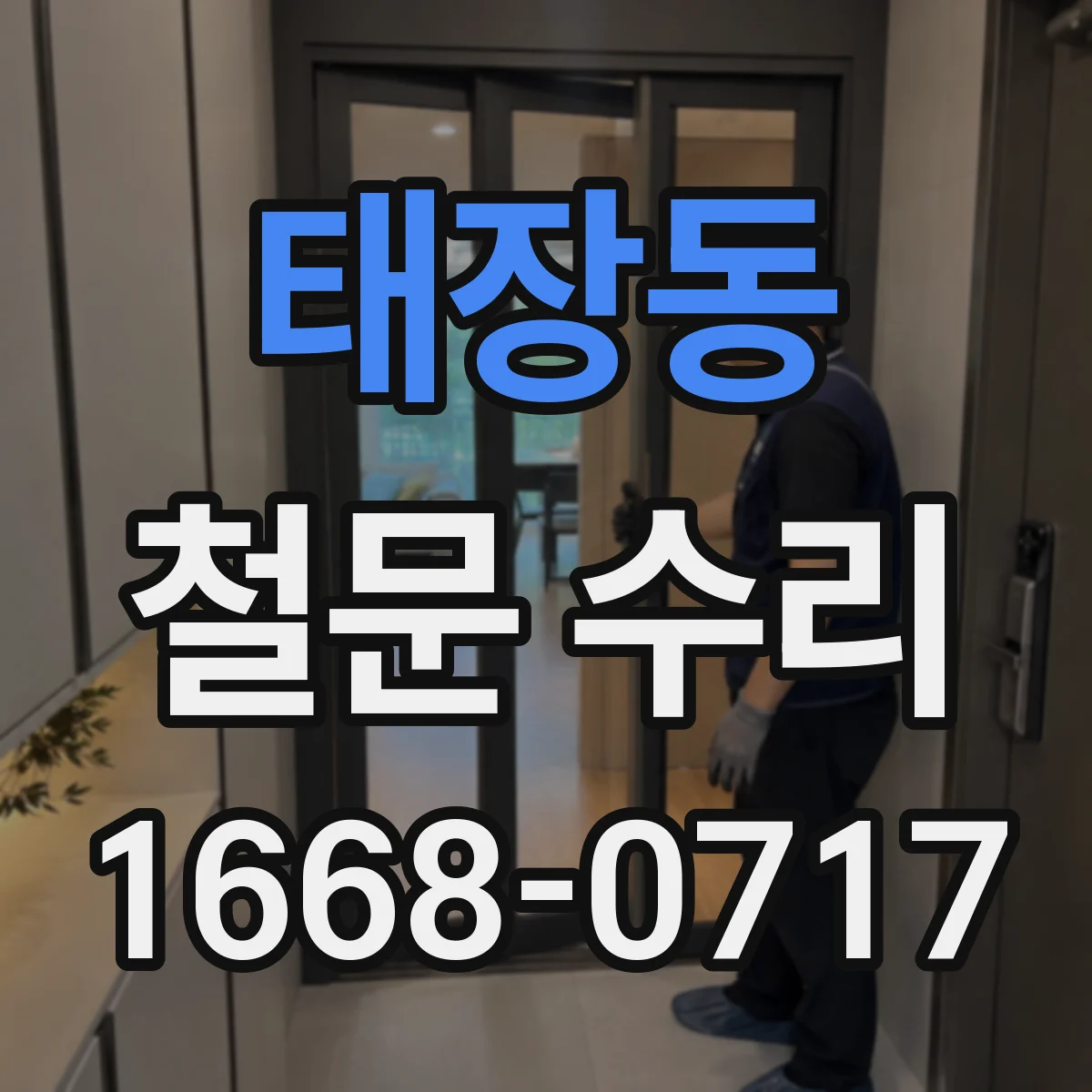 태장동 철문 수리