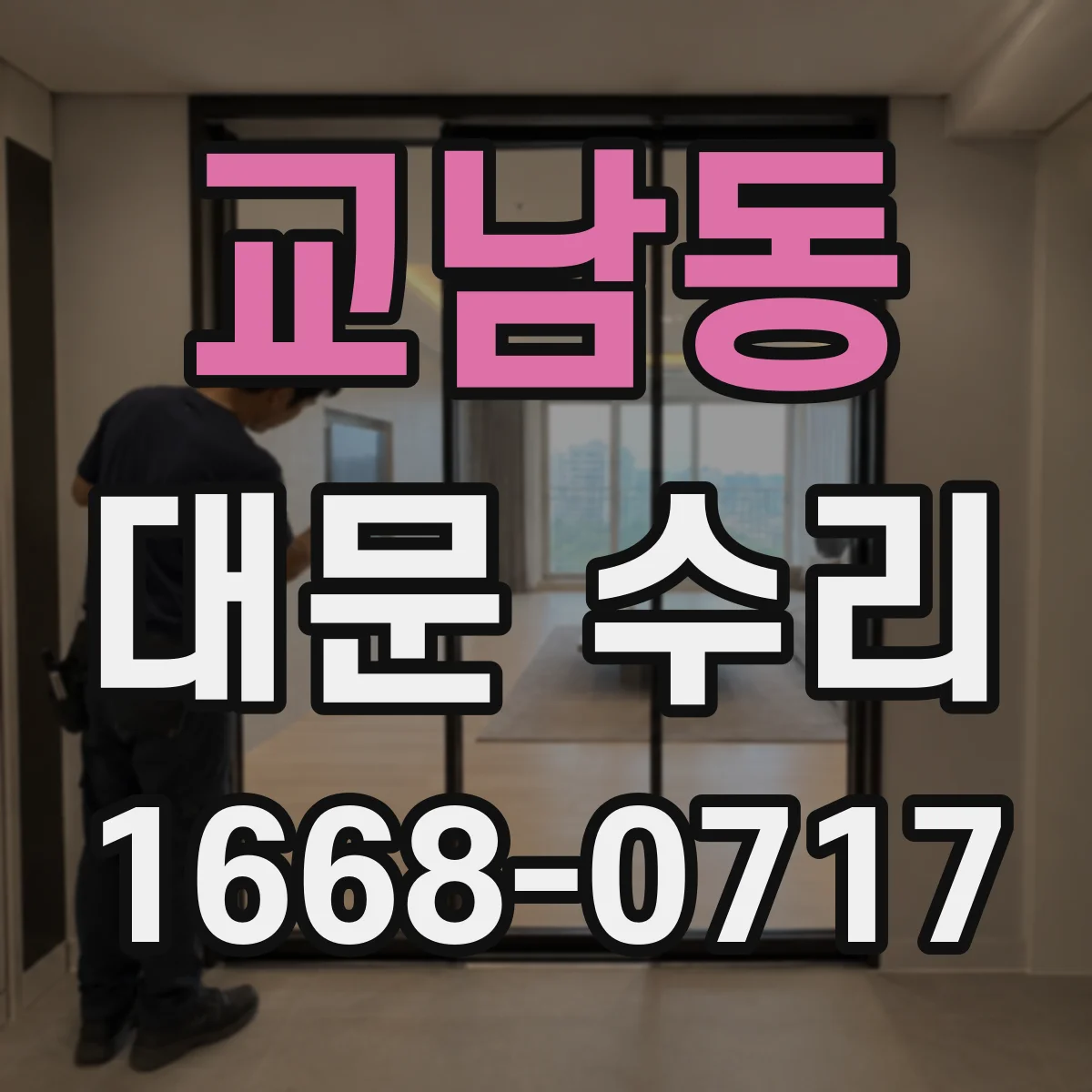 교남동 대문 수리