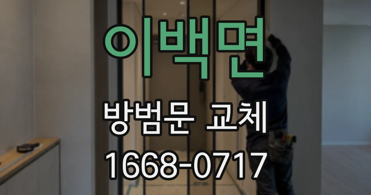 이백면 방범문 교체