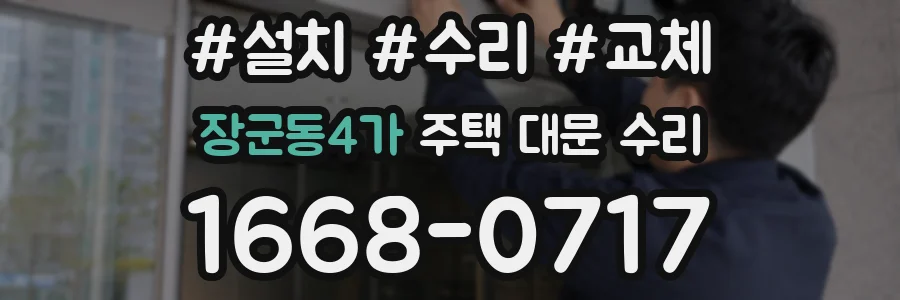 장군동4가 주택 대문 수리