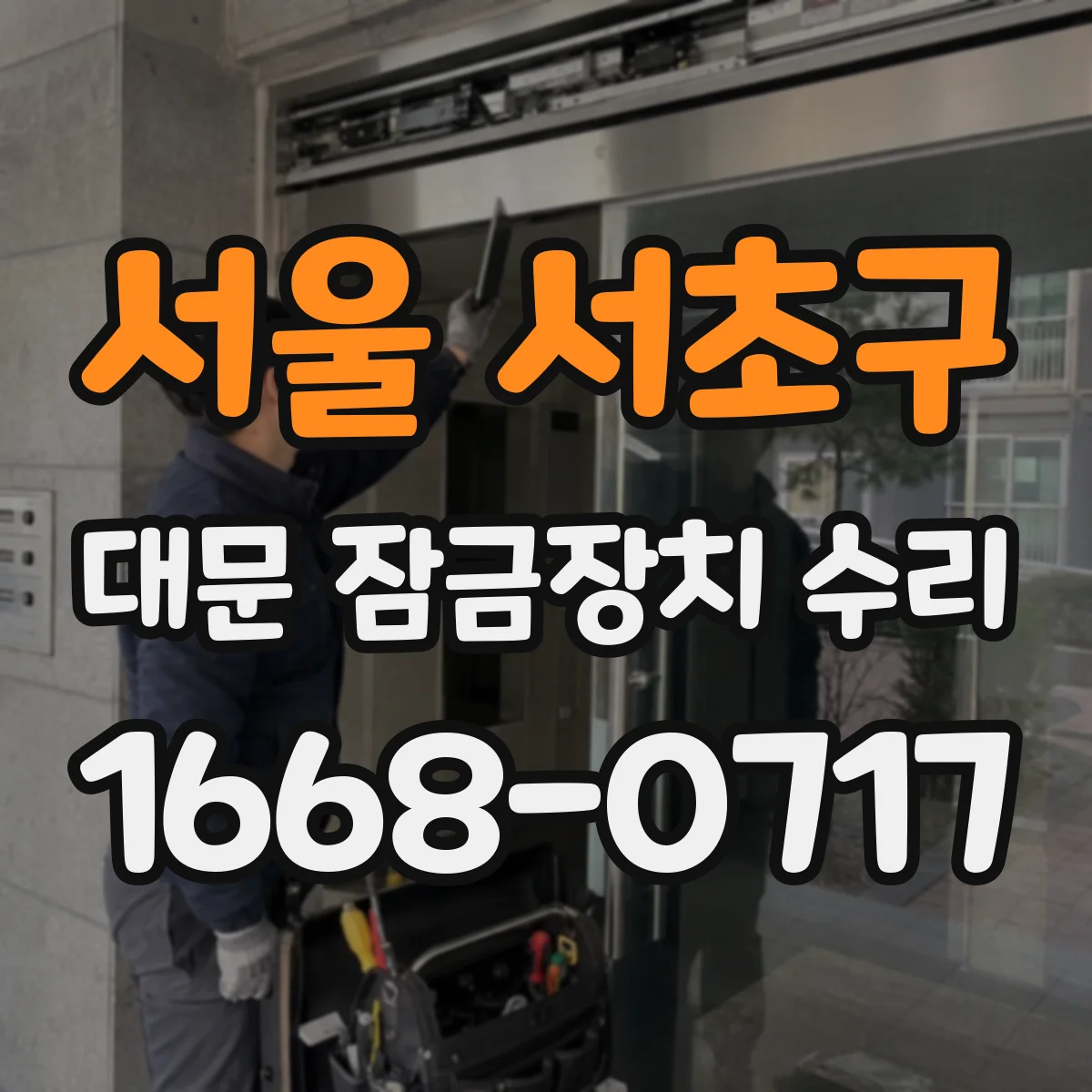 서울 서초구 대문 잠금장치 수리