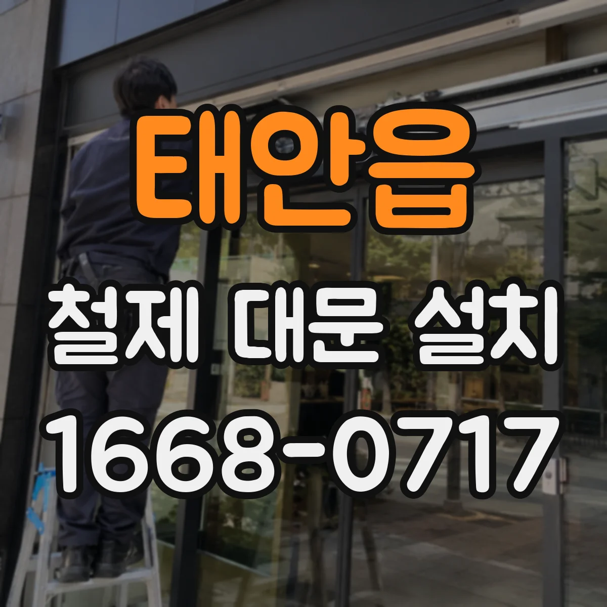 태안읍 철제 대문 설치