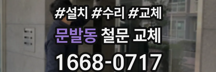 문발동 철문 교체
