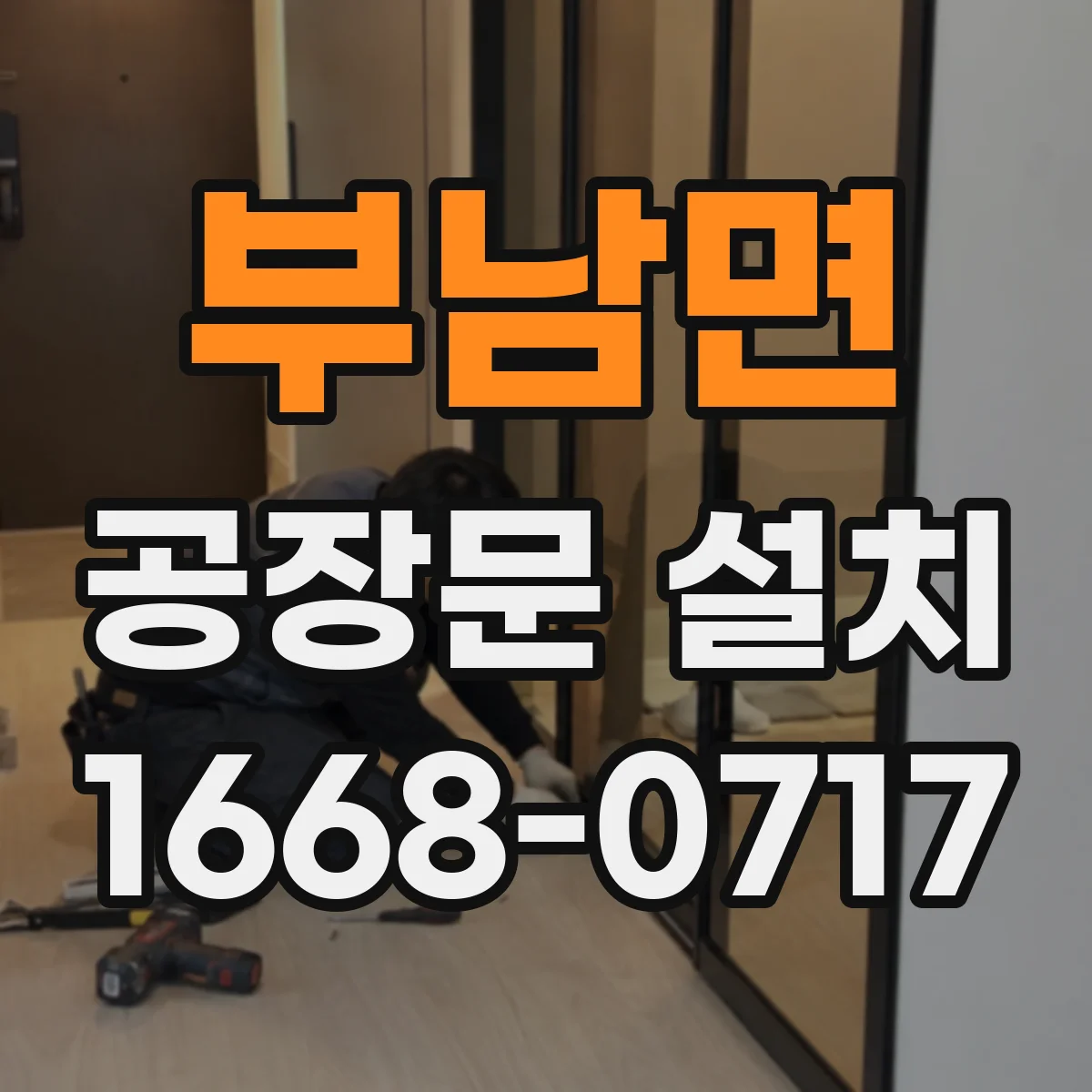 부남면 공장문 설치