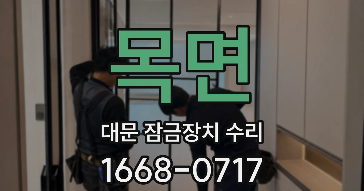 목면 대문 잠금장치 수리