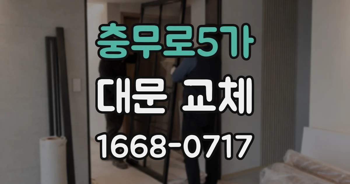 충무로5가 대문 교체