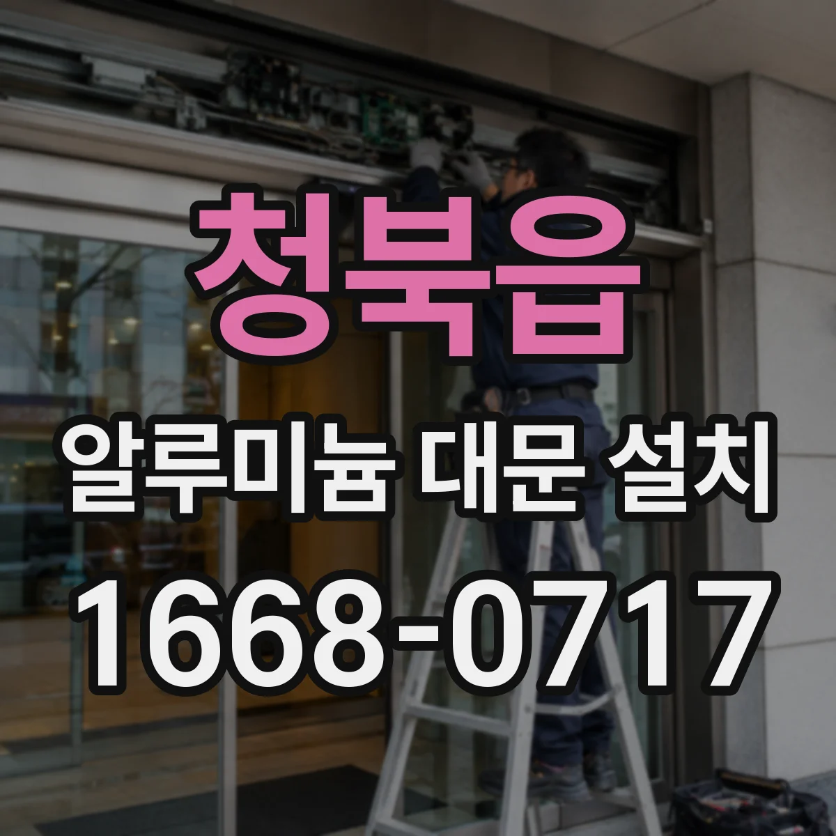 청북읍 알루미늄 대문 설치