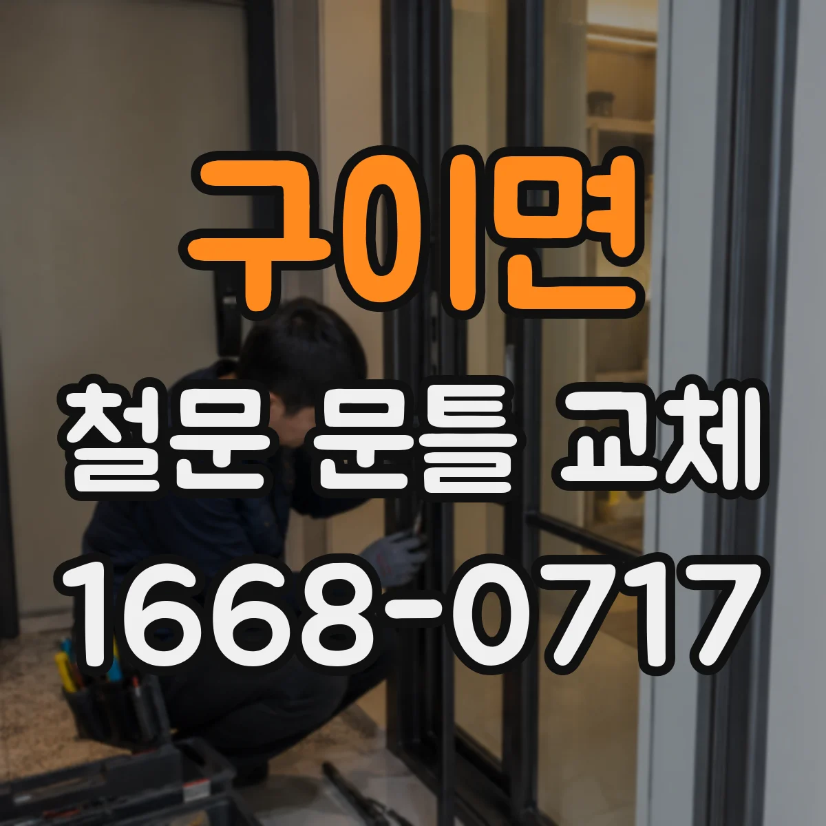 구이면 철문 문틀 교체