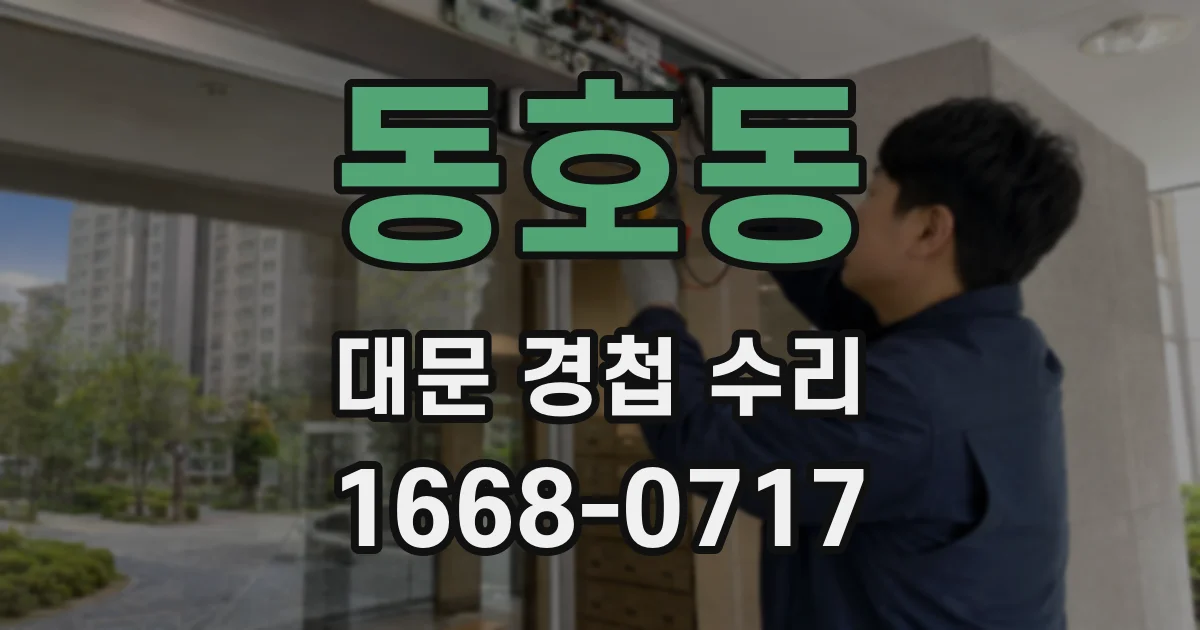 동호동 대문 경첩 수리