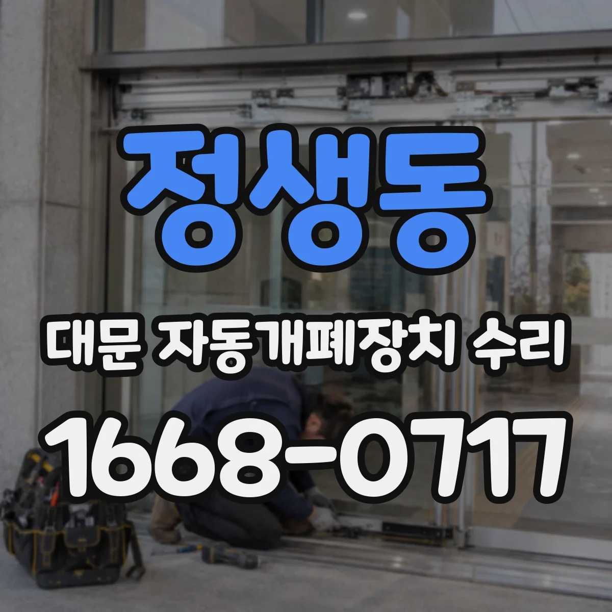 정생동 대문 자동개폐장치 수리