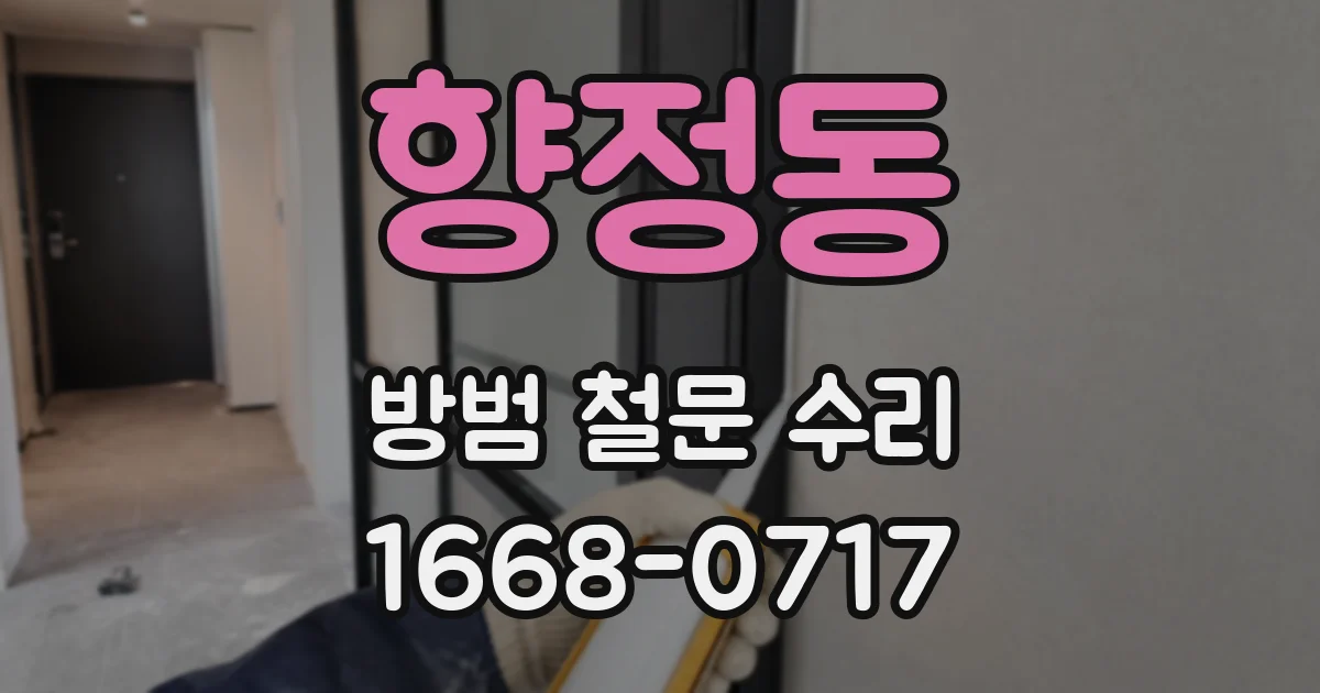 향정동 방범 철문 수리