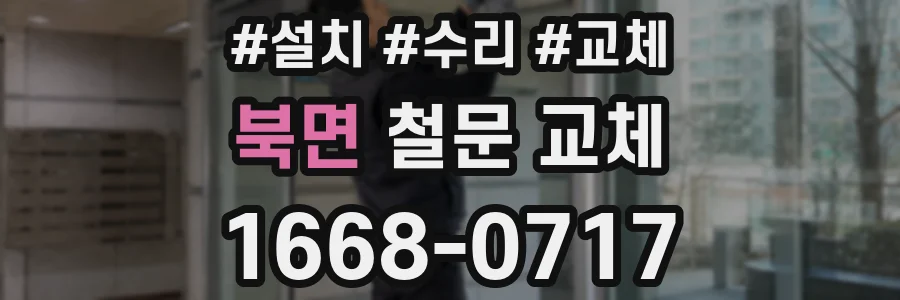 북면 철문 교체