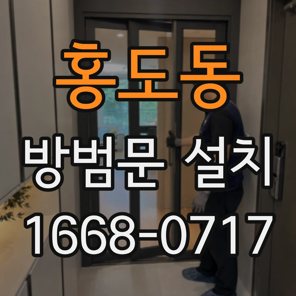 홍도동 방범문 설치