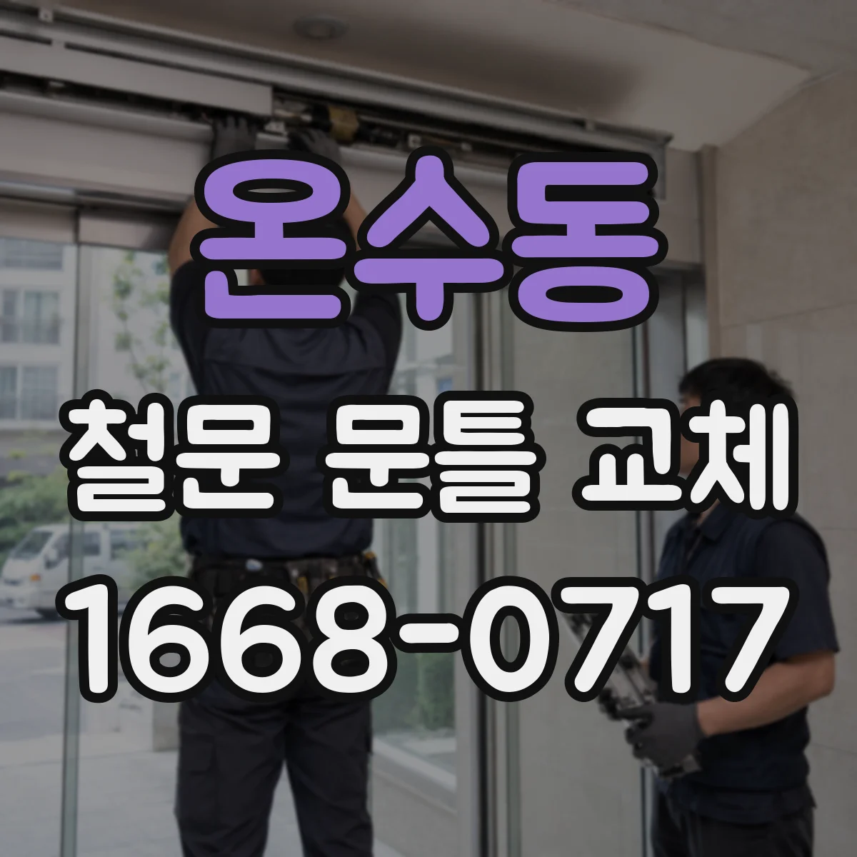 온수동 철문 문틀 교체