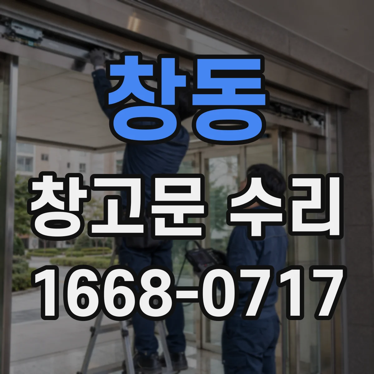 창동 창고문 수리