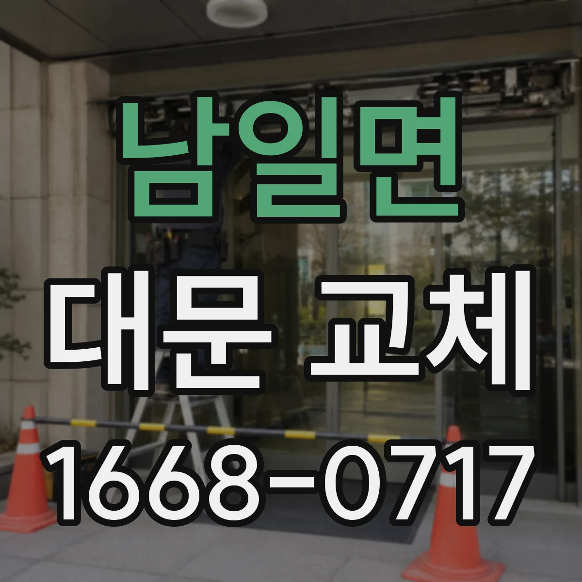 남일면 대문 교체