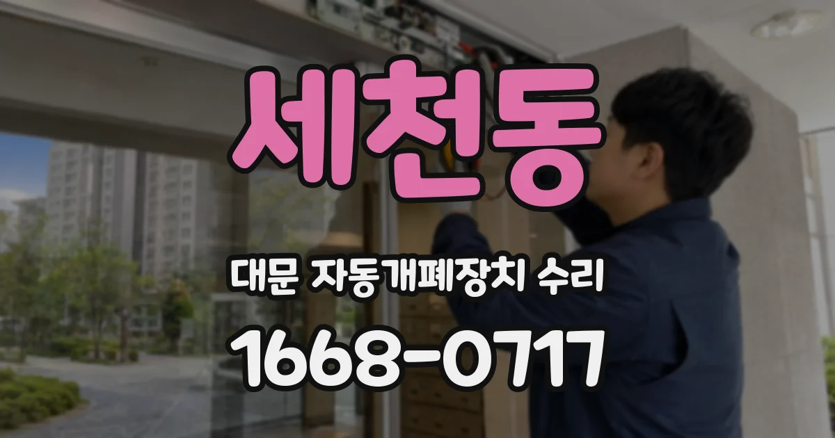 세천동 대문 자동개폐장치 수리
