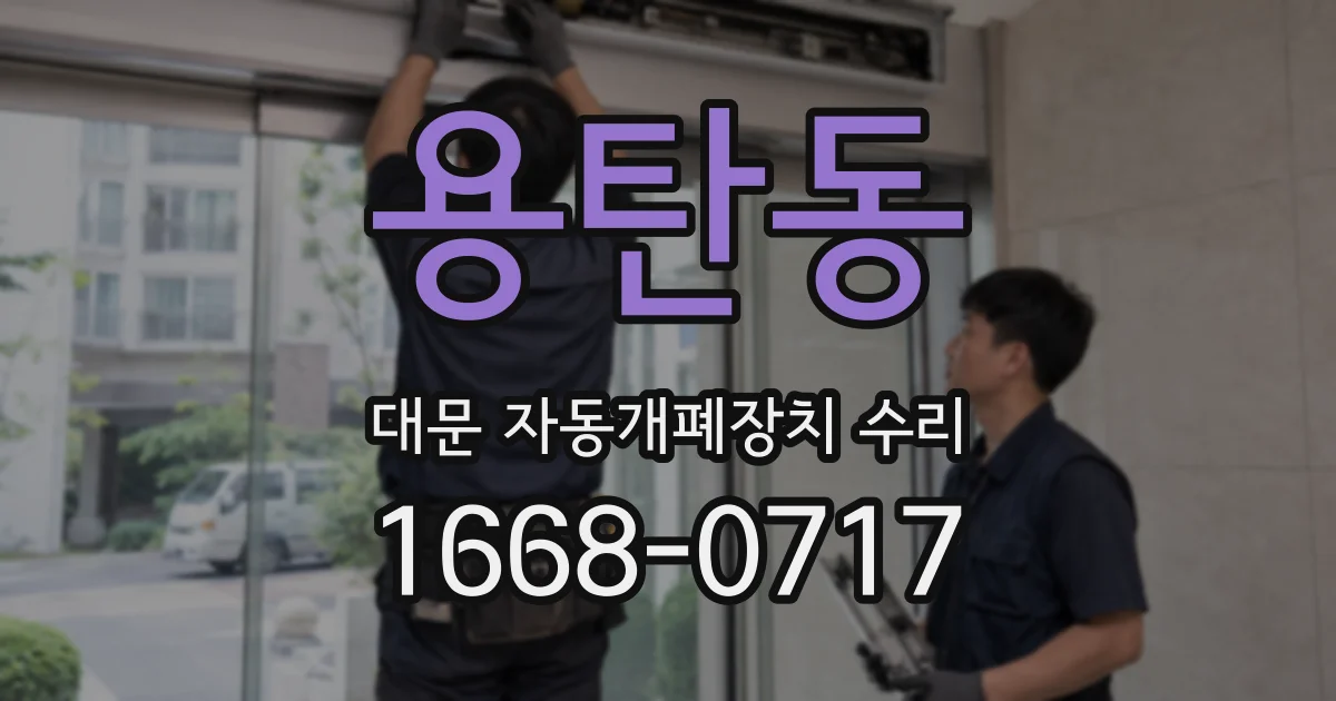용탄동 대문 자동개폐장치 수리