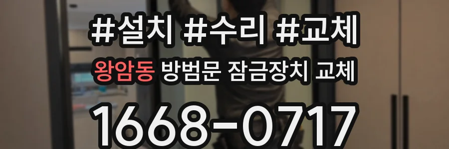 왕암동 방범문 잠금장치 교체