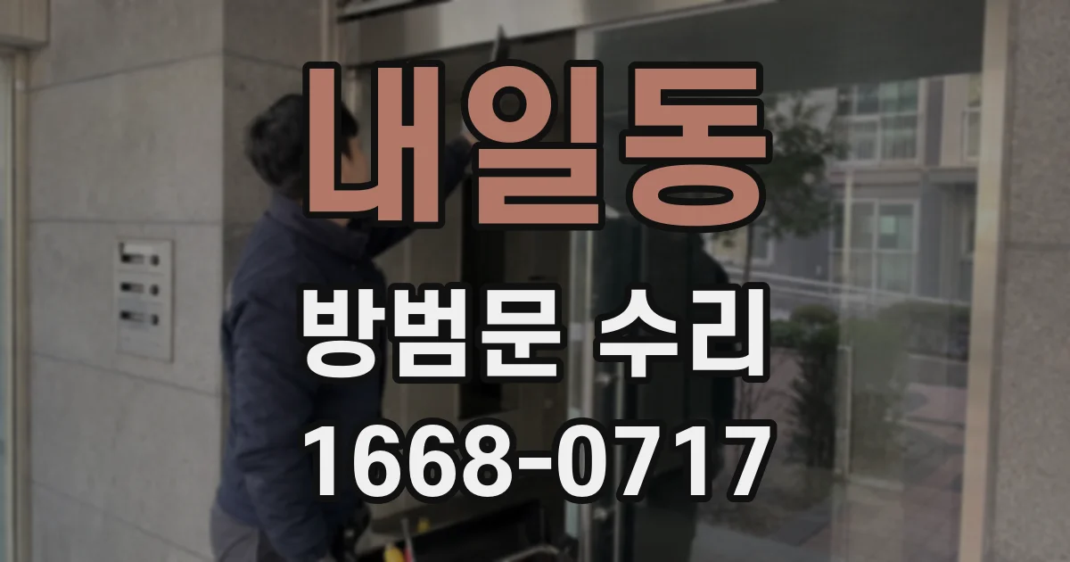 내일동 방범문 수리