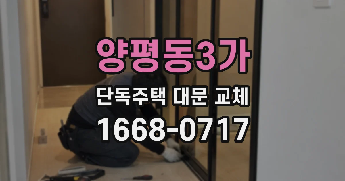 양평동3가 단독주택 대문 교체