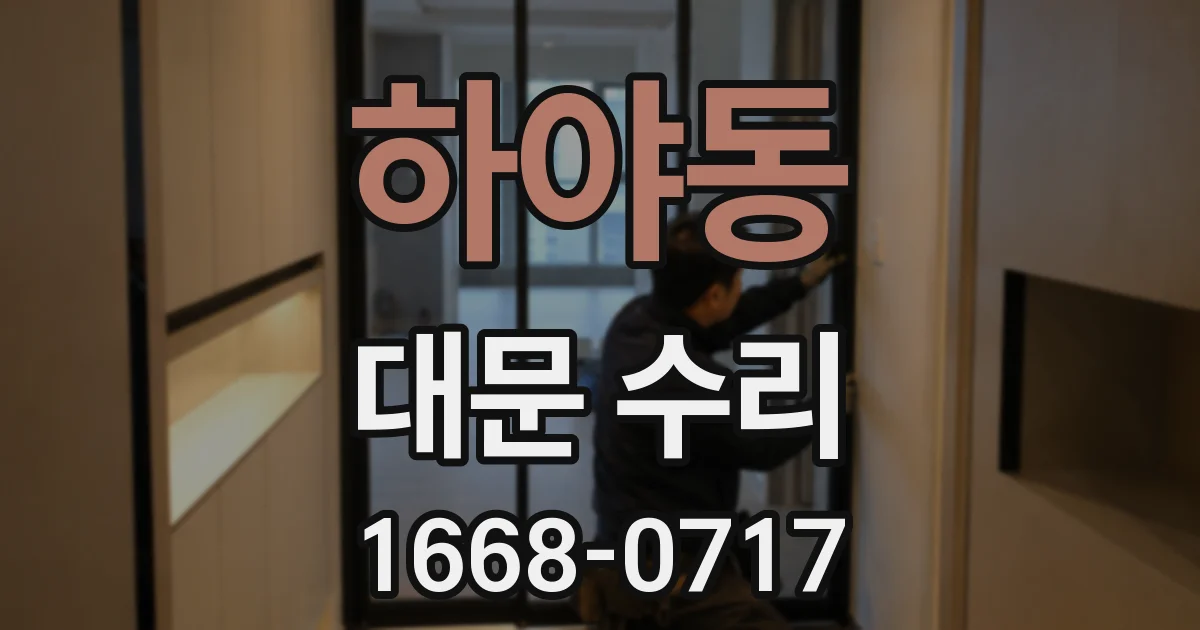 하야동 대문 수리