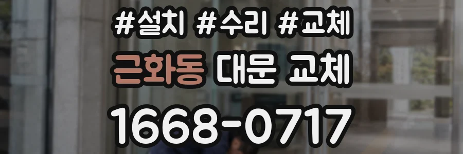 근화동 대문 교체