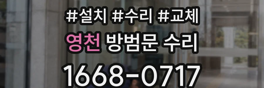 영천 방범문 수리