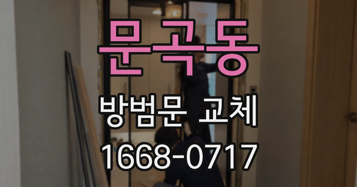 문곡동 방범문 교체