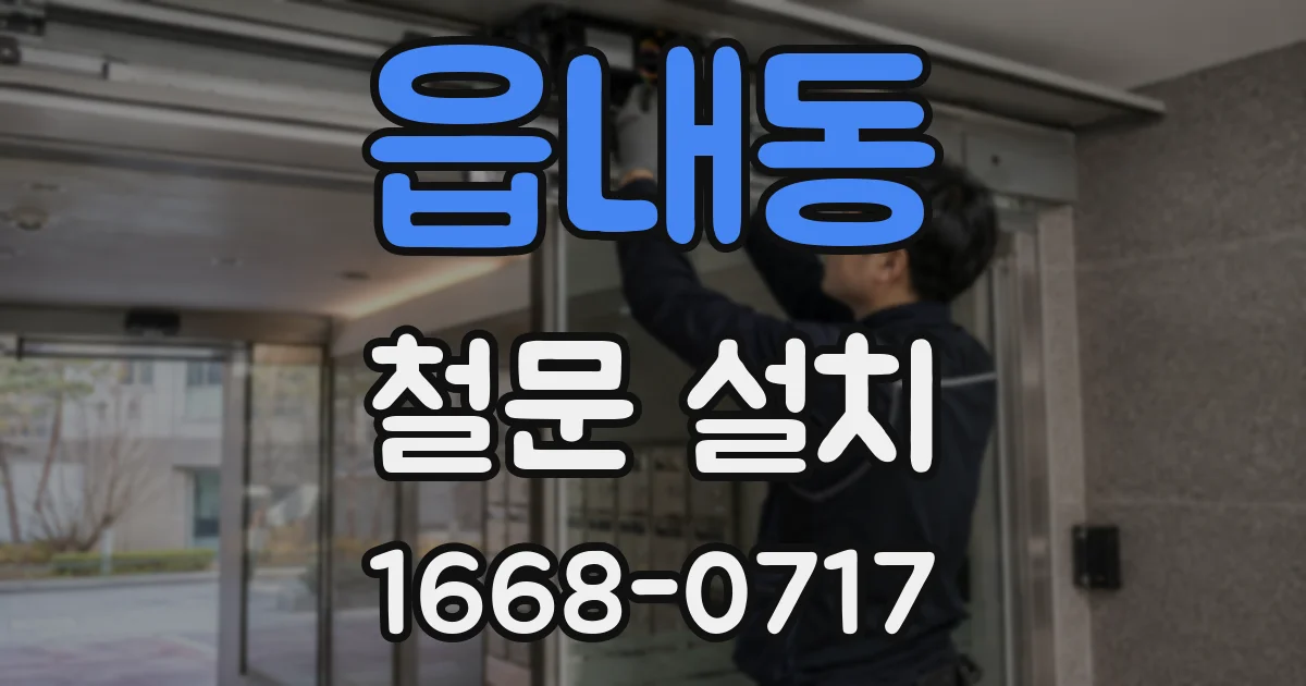 읍내동 철문 설치