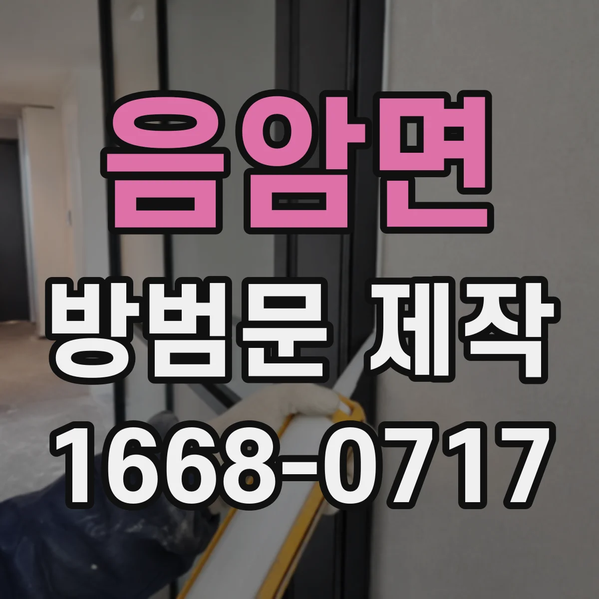 음암면 방범문 제작