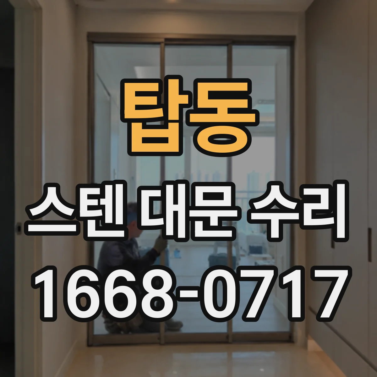 탑동 스텐 대문 수리