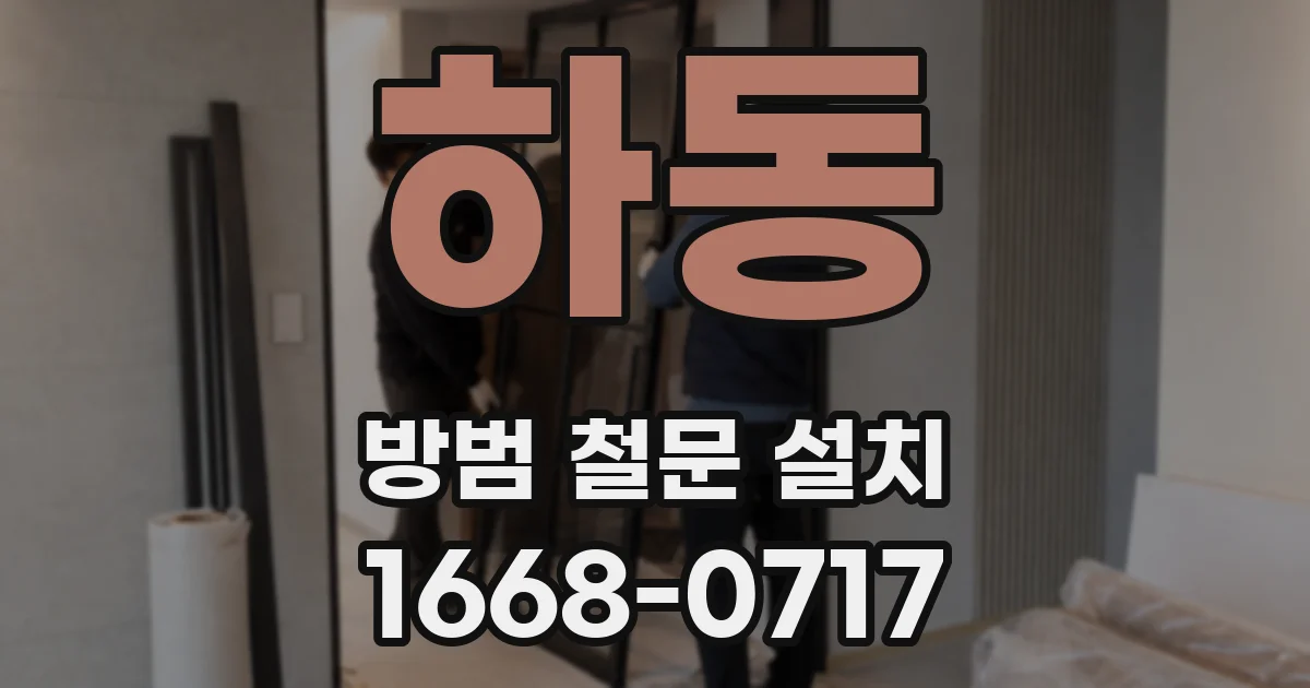하동 방범 철문 설치