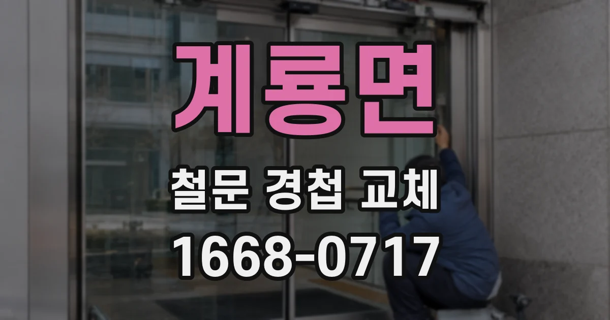 계룡면 철문 경첩 교체