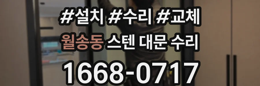 월송동 스텐 대문 수리