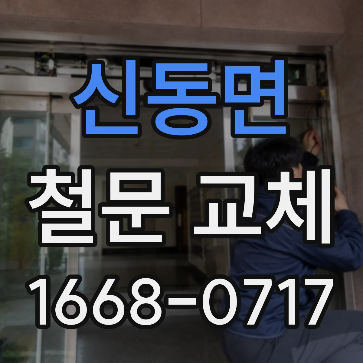 신동면 철문 교체