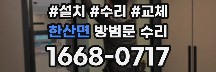한산면 방범문 수리