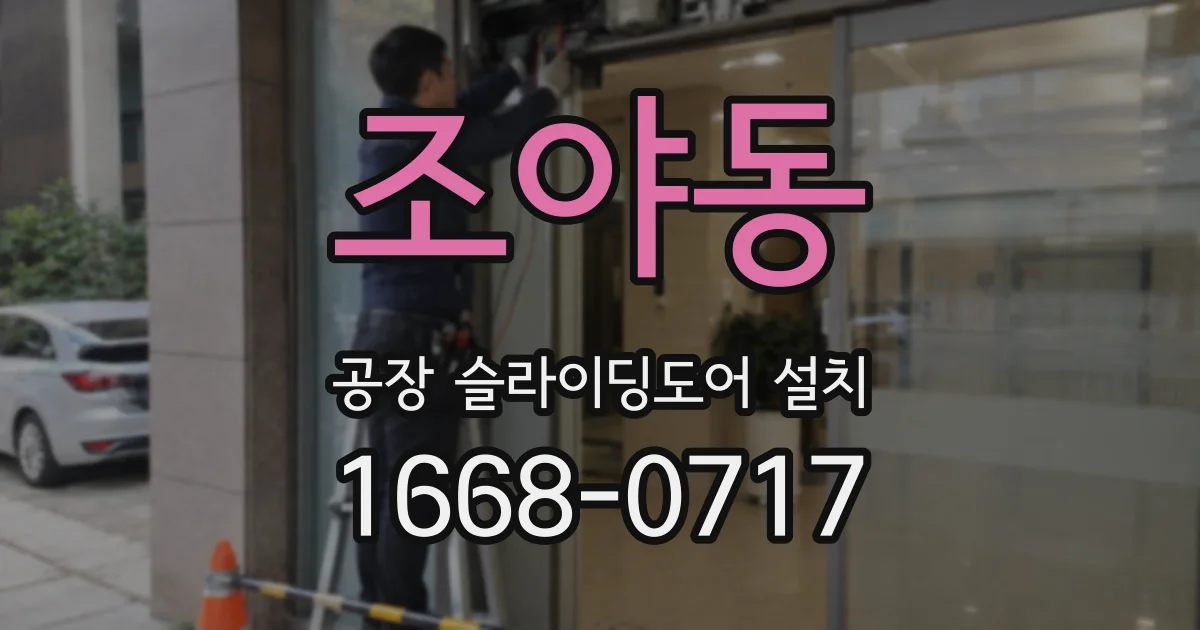 조야동 공장 슬라이딩도어 설치