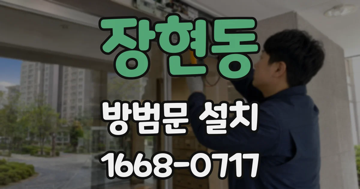 장현동 방범문 설치