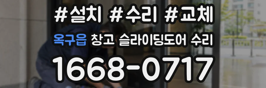 옥구읍 창고 슬라이딩도어 수리