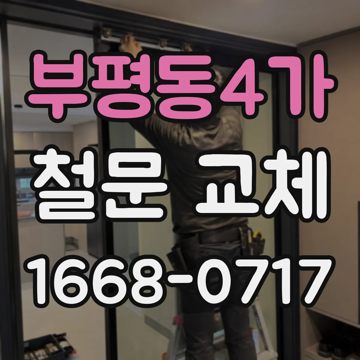 부평동4가 철문 교체