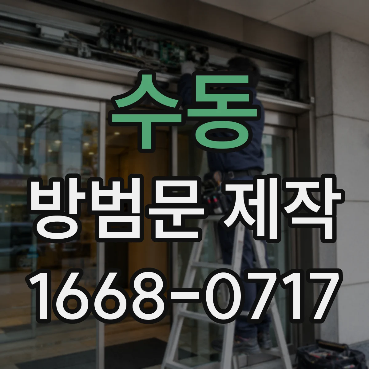 수동 방범문 제작