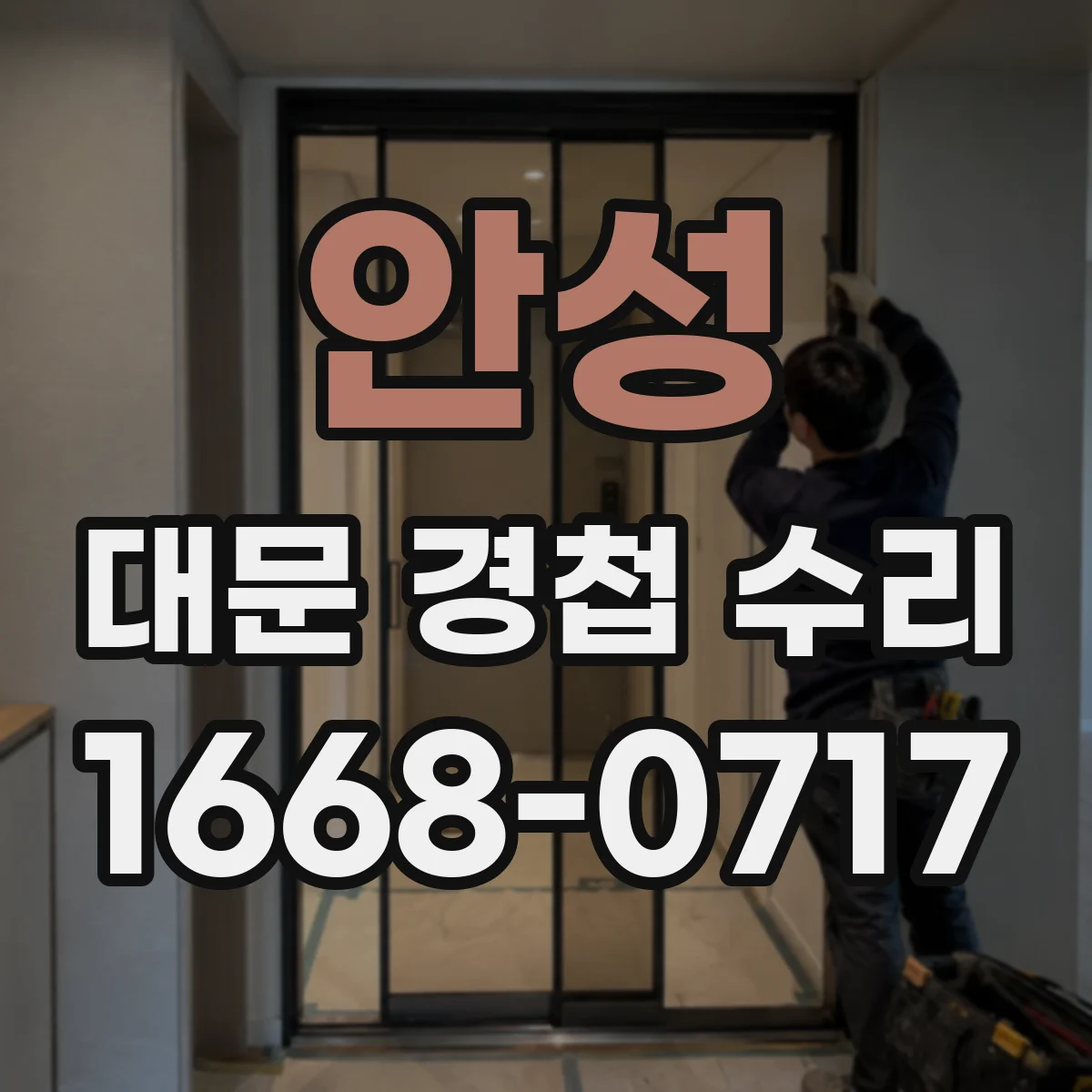 안성 대문 경첩 수리
