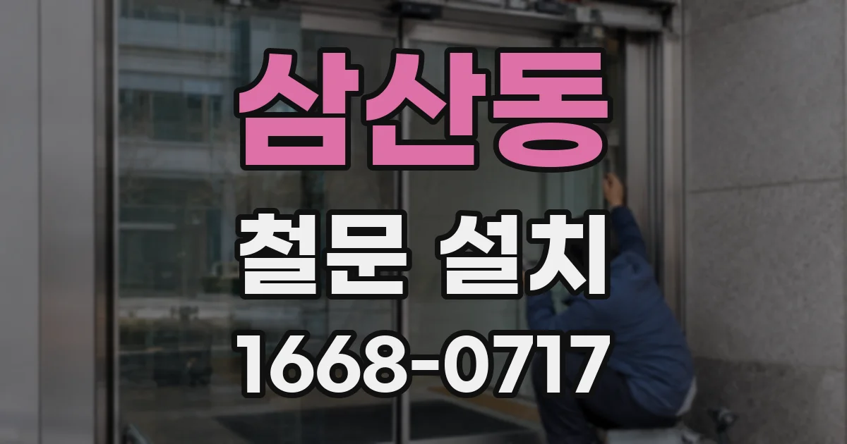 삼산동 철문 설치