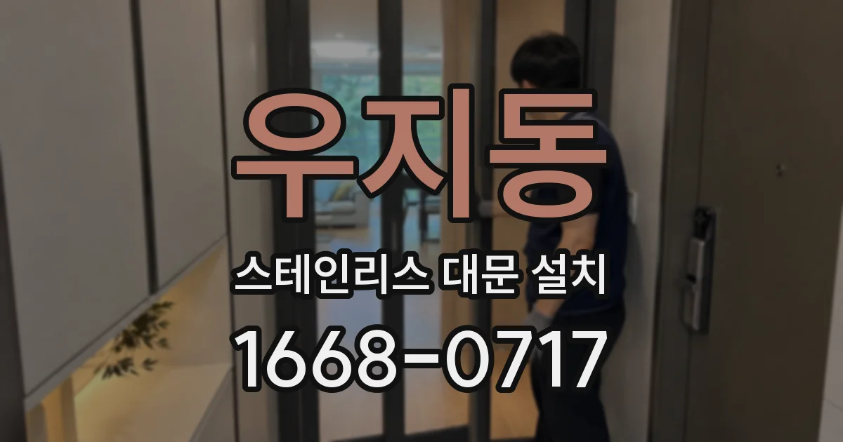 우지동 스테인리스 대문 설치